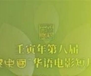 “根亲中国”华语电影短片大赛最佳网络人气作品排行榜出炉
