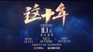 《这十年》主题系列节目播出