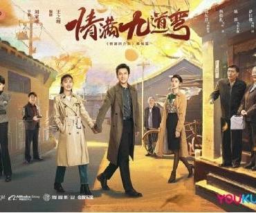 年代情感剧《情满九道弯》开播 种丹妮投身创业浪潮勇敢追爱