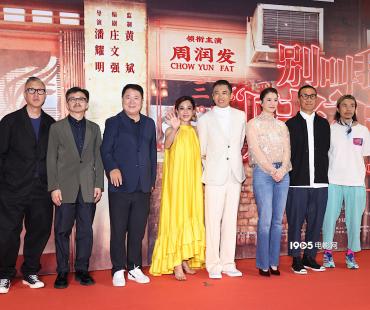 《别叫我“赌神”》首映 周润发追忆老友廖启智