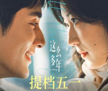 《这么多年》提档4.28！张新成孙千演绎振华终章