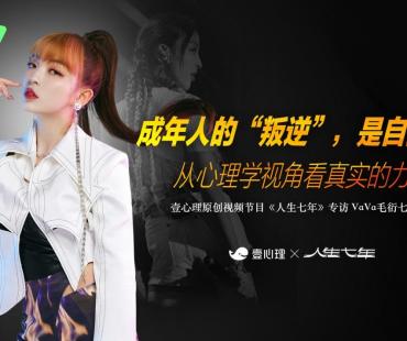 壹心理携手腾讯视频知识 共创访谈节目《人生七年》上线