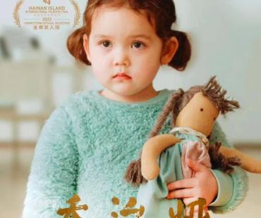 金椰奖华语片《乔治娅》首映 儿童视角解读家庭