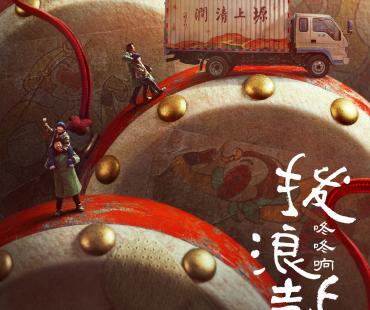 《拨浪鼓咚咚响》聚焦留守儿童 将于2月25日上映