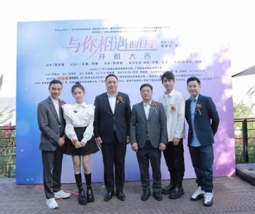 《与你相遇的日子》开镜 改编澳人湾区筑梦真实经历