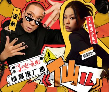 《了不起的夜晚》曝推广曲MV 梁龙万妮达全新演绎《仙儿》