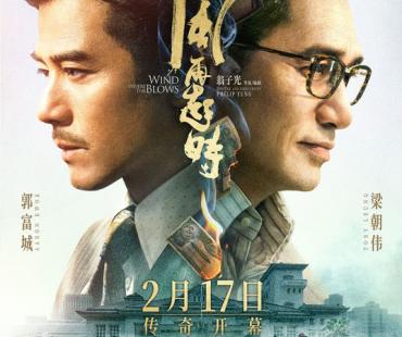 首次同框！《风再起时》定档2月17日 郭富城梁朝伟双雄对决