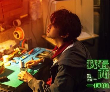 王源文淇科幻爱情片《我看见两朵一样的云》杀青