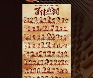 《百炼成钢》荣获金鹰奖“优秀电视剧”