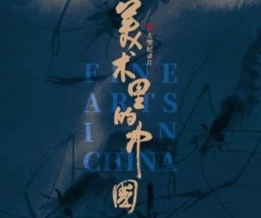 纪录片《美术里的中国》以美术经典塑民族精魂