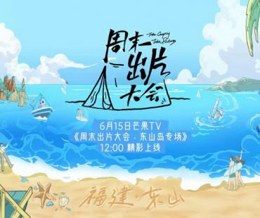 《周末出片大会》山海之行再造音乐奇旅