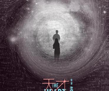 《天才基本法》：镜面对照 穿行是一场冒险的旅行