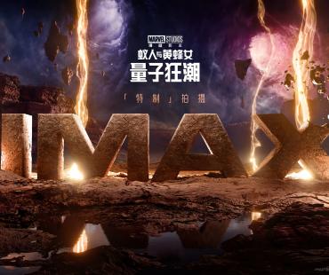 IMAX发布《蚁人与黄蜂女：量子狂潮》视觉，漫威宇宙回归引爆IMAX