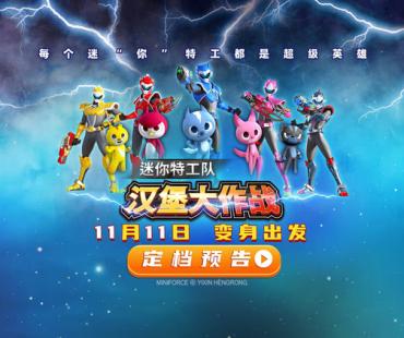 《迷你特工队之汉堡大作战》定档11月11日，炫酷机甲战美食怪兽
