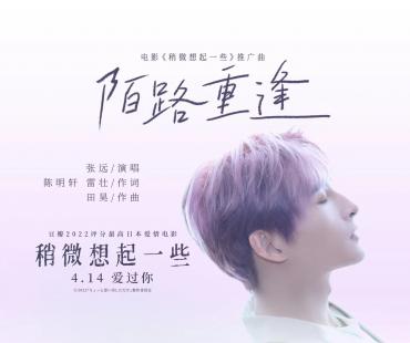 《稍微想起一些》发布推广曲 张远献唱催人泪下