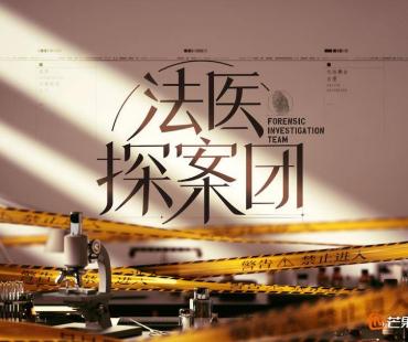 《法医探案团》官宣，李昌钰出题刘良周亦武携手普法