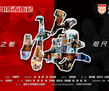 健康科普怎么说，百姓爱追？华山医院携手导演陈薪伊首发微电影《悔》