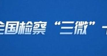 微电影：以法之名 守护英烈