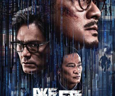 暗网交锋！港产金融犯罪电影《断网》2023即将来袭