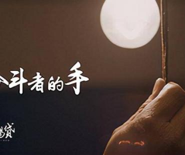 中信银行倾情奉献微电影《奋斗者的手》