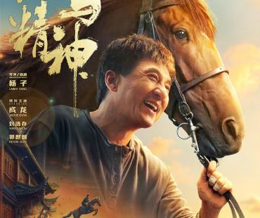 《龙马精神》曝海报 成龙吴京首次同框演对手戏