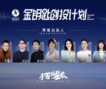 “金钥匙创投”计划曝荣誉出品人阵容与入围片单