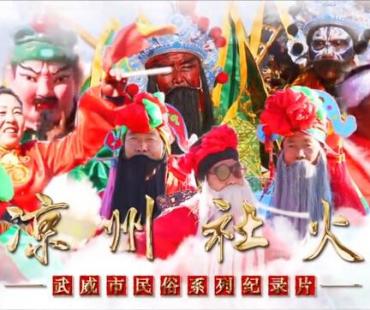 微电影展播：《凉州社火》