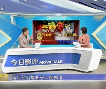 开心麻花成功密码是什么？谭飞做客《今日影评》为你细致解析