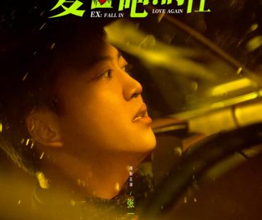 《复合吧！前任》角色海报 张一鸣于文文真情演绎不能错过的浪漫