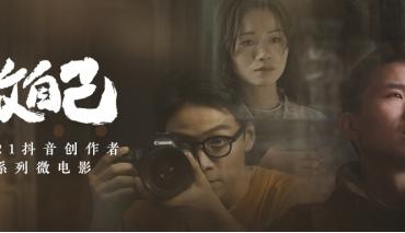 根据真实故事改编 2021创作者微电影三部曲温情上线