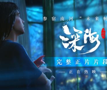 愿每颗“参宿”都有“南河”陪伴！电影《深海》首曝完整正片片段