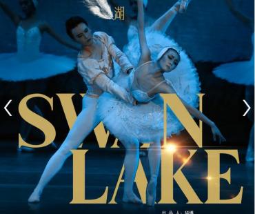 古典芭蕾舞剧《天鹅湖》即将上演，重温经典动人爱情故事
