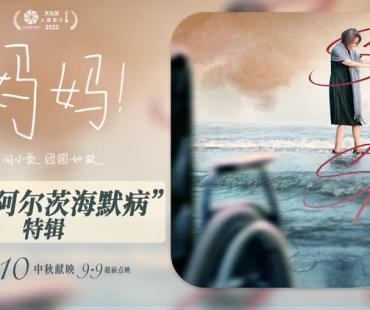 电影《妈妈！》曝主题特辑 稀缺题材诠释阿尔茨海默病亲情故事