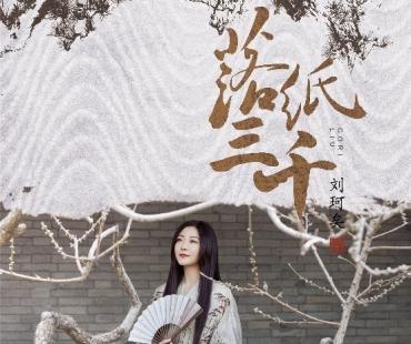 国风歌者刘珂矣围炉暖曲《落纸三千》岁暮温蕴发布