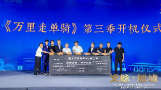 《万里走单骑》第三季启动