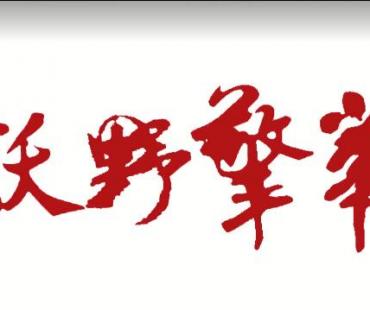 吉林农业大学原创微电影《沃野擎华》获第十四届全省党员教育电视片观摩交流活动一等奖