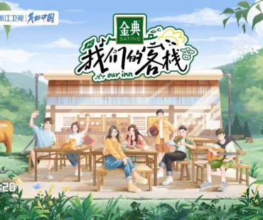 浙江卫视开年首部综艺《我们的客栈》定档，1月6日开播