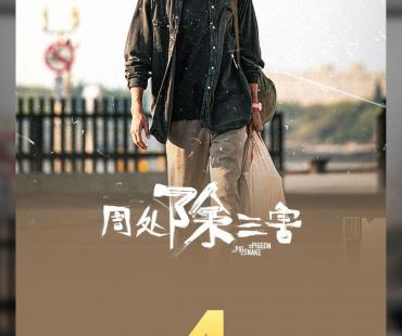 《周处除三害》票房破4亿 观影总人次突破1000万