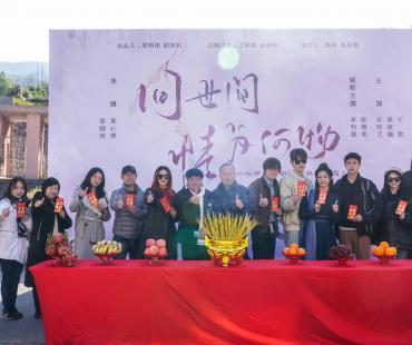 《问世间情为何物》横店开机 打造奇幻悬疑爱情精品短剧