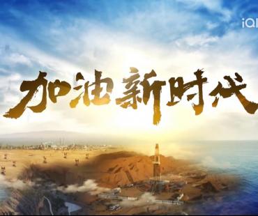 纪录片《加油！新时代》全国省级卫视联播