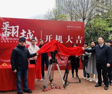 微电影《翻越》今日在贵阳开机