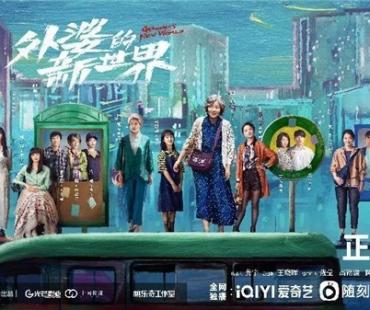 先锋国剧《外婆的新世界》收获口碑和热度双高