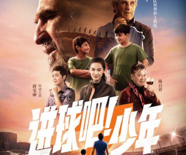 《进球吧！少年》将于父亲节全国公映