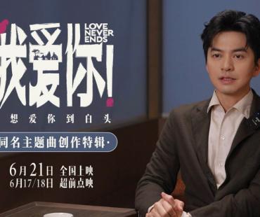 6·21电影《我爱你！》曝主题曲创作特辑 李健谈爱情众生相