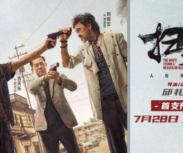 《扫毒3：人在天涯》曝首支预告 仅30秒却震撼十足