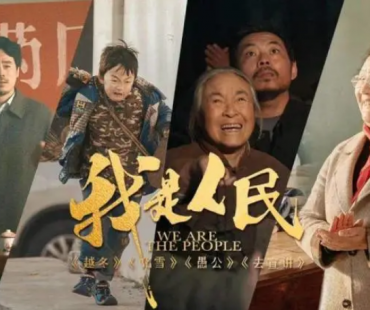 海峡影视季来了，《我是人民》之《越冬》获“最佳微电影奖”