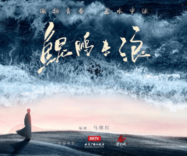 重大革命历史题材电视剧《鲲鹏击浪》亮相北京电视剧盛典