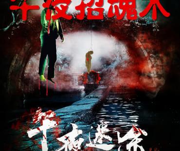 恐怖片《午夜迷途》发布缅北招魂定档版电影海报