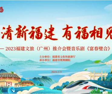 闽粤相携·有福相见 2023福建旅游（广州）文旅推介会举办