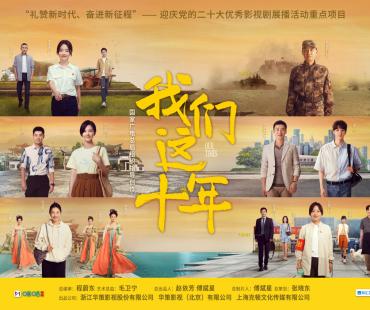《我们这十年》曝长卷轴群像海报 将于10.10开播